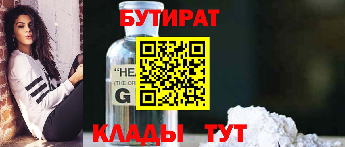 БУТИРАТ оксибутират  Вход с VPN  Астрахань 